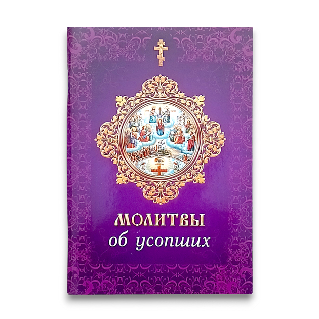 Молитвослов "Молитви про покійних" - Фото 1 Молитвослов "Молитви про покійних" - зображення 1