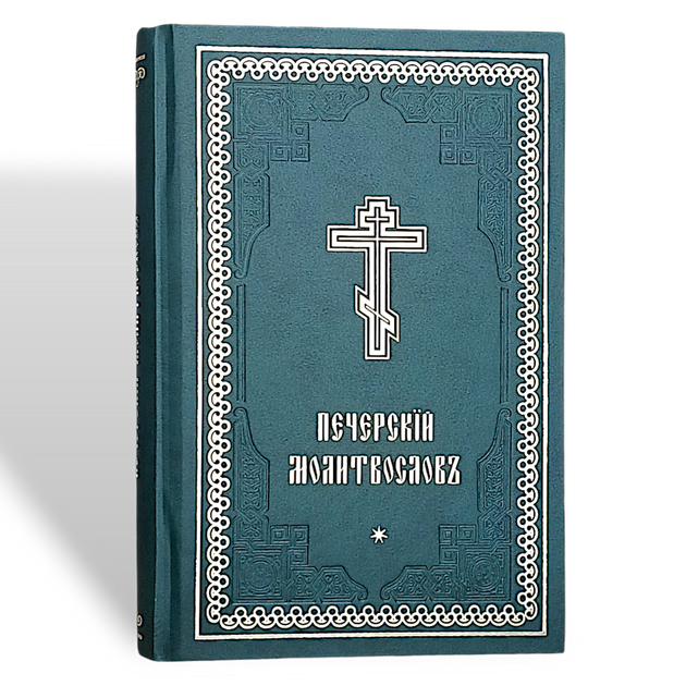 Печерський молитвослів у 2-х томах (церковно-слов'янський шрифт) - зображення 10