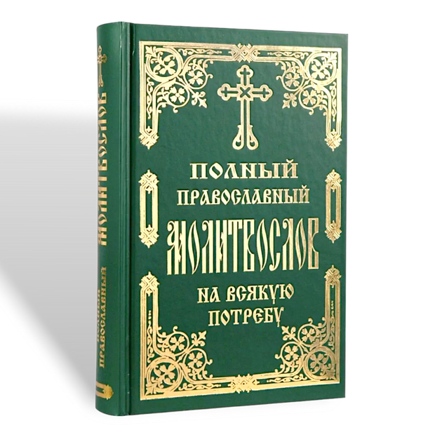 Повний православний молитвослів на всяку потребу - Фото 1 Повний православний молитвослів на всяку потребу - зображення 1