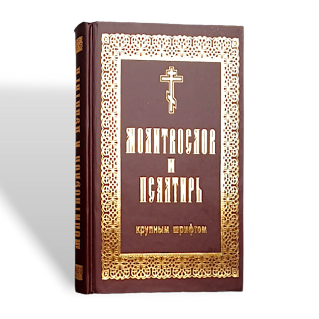 Молитвослов і Псалтир (громадянський шрифт, великий) - Фото 1 Молитвослов і Псалтир (громадянський шрифт, великий) - зображення 1