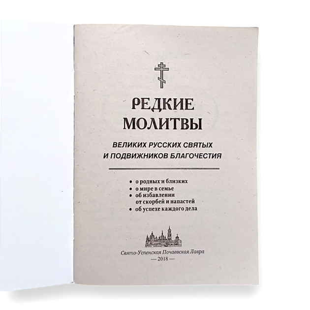 Молитвослов "Рідкісні молитви. Про рідних, близьких, і про мир у сім'ї" - зображення 2
