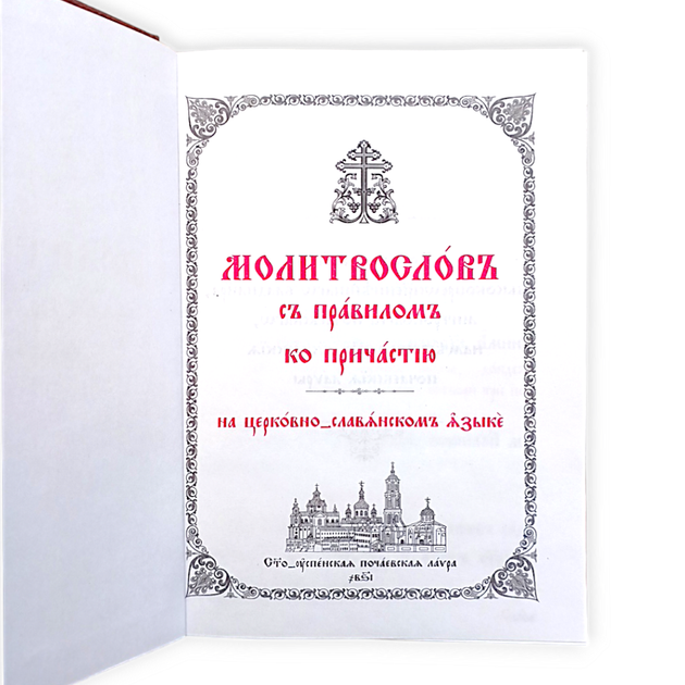 Православний молитвослов з канонами та послідуванням до святого Причастя церковнослов'янською мовою - Фото 2 Православний молитвослов з канонами та послідуванням до святого Причастя церковнослов'янською мовою - зображення 2