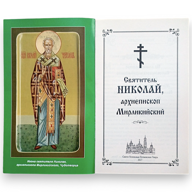 "Святитель Микола Мирлікійський Чудотворець. Житіє, благодатна допомога людям, канон, акафіст" - зображення 2