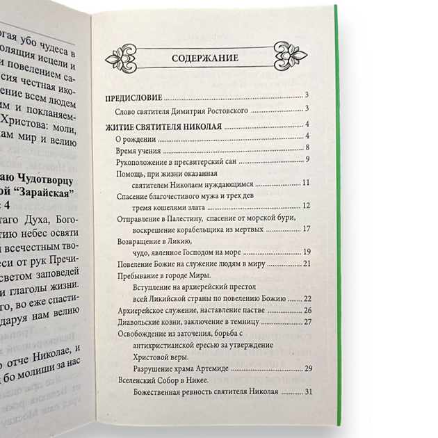 "Святитель Микола Мирлікійський Чудотворець. Житіє, благодатна допомога людям, канон, акафіст" - зображення 4