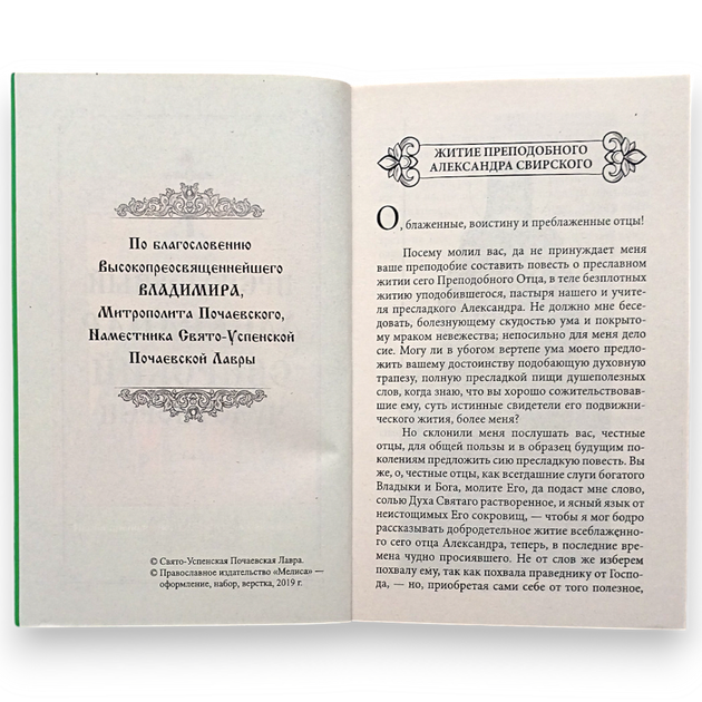 "Святий преподобний Олександр Свірський. Житіє, благодатна допомога людям, канон, акафіст" - зображення 3