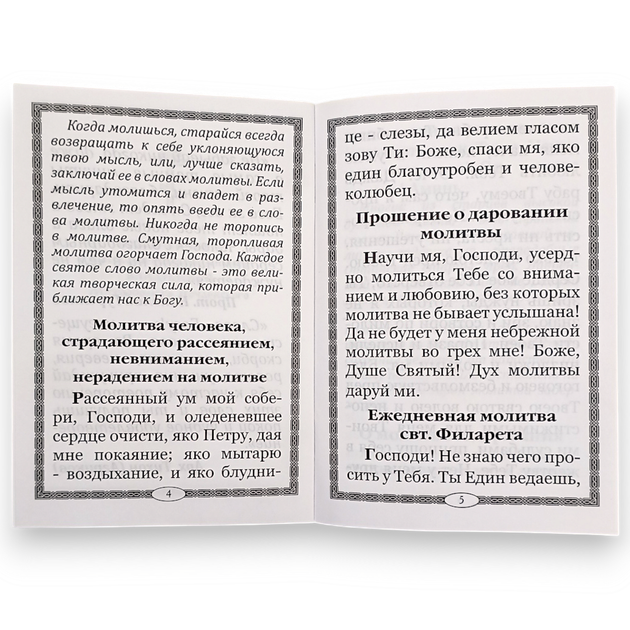 Молитвослов "Щит духовний" молитва затримання та інші молитви щоми в напастях та скорботах - Фото 4 Молитвослов "Щит духовний" молитва затримання та інші молитви щоми в напастях та скорботах - зображення 4