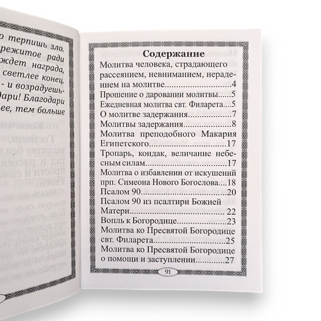 Молитвослов "Щит духовний" молитва затримання та інші молитви щоми в напастях та скорботах - Фото 5 Молитвослов "Щит духовний" молитва затримання та інші молитви щоми в напастях та скорботах - зображення 5