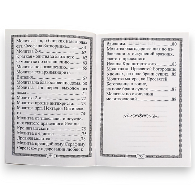 Молитвослов "Щит духовний" молитва затримання та інші молитви щоми в напастях та скорботах - Фото 7 Молитвослов "Щит духовний" молитва затримання та інші молитви щоми в напастях та скорботах - зображення 7