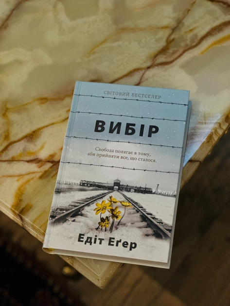 Книга Вибір. Прийняти можливе. Едіт Єва Еґер - зображення 3