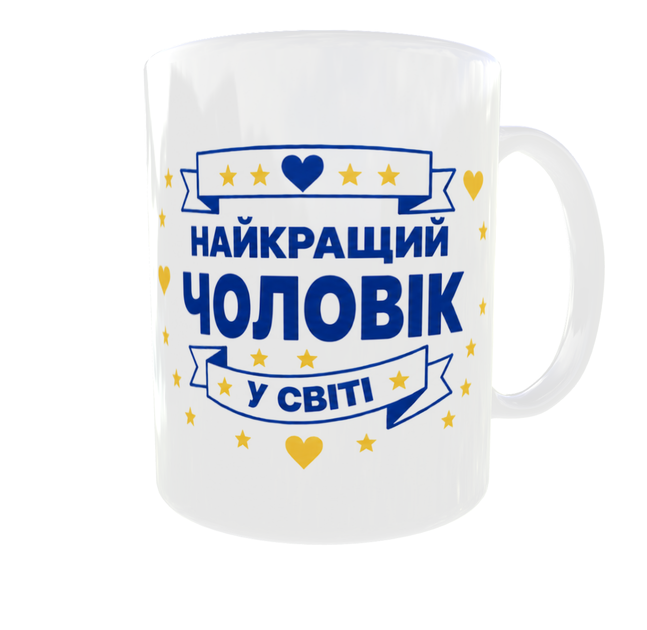 Чашка з принтом Найкращий чоловік 330 мл біла ручка - зображення 6