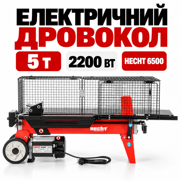 Дровокол электрический HECHT 6500 2200 Вт, 5 т, до 52 см для заготовки дров и работы с древесиной - Фото 1 Дровокол электрический HECHT 6500 2200 Вт, 5 т, до 52 см для заготовки дров и работы с древесиной - изображение 1