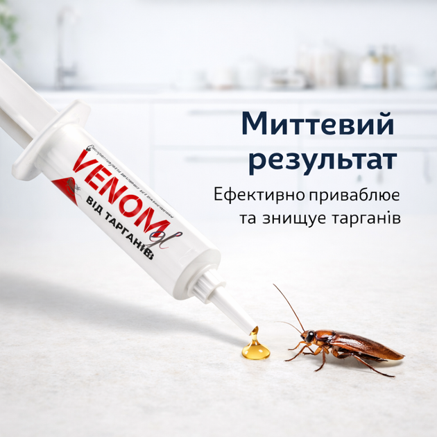 Гель-паста від тарганів Venom Gel 35 мл у шприці-дозаторі (P000324) - Фото 6 Гель-паста від тарганів Venom Gel 35 мл у шприці-дозаторі (P000324) - зображення 6