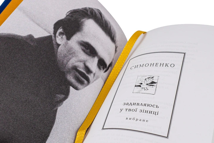 Книга Задивляюсь у твої зіниці. Василь Симоненко - Фото 3 Книга Задивляюсь у твої зіниці. Василь Симоненко - изображение 3