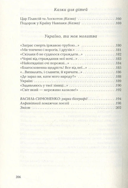 Книга Задивляюсь у твої зіниці. Василь Симоненко - Фото 9 Книга Задивляюсь у твої зіниці. Василь Симоненко - изображение 9