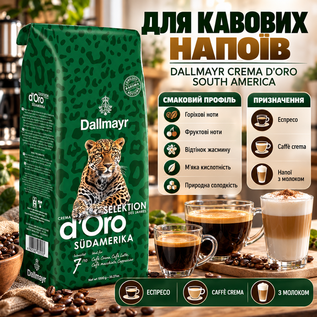 Кофе в зернах Dallmayr Crema d'Oro South America 1 кг арабика робуста ореховый фруктовый вкус жасмин мягкая кислотность для эспрессо caffè crema молочных напитков - изображение 3