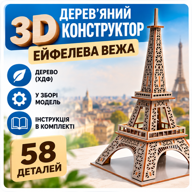 Дерев'яний 3D конструктор «Ейфелева вежа» PuzzleOK, 58 деталей - Фото 1 Дерев'яний 3D конструктор «Ейфелева вежа» PuzzleOK, 58 деталей - зображення 1