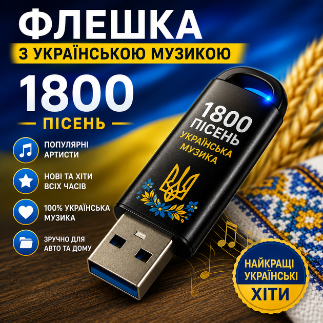 USB флешка с украинской музыкой 1800 песен для авто, телевизора и ПК - Фото 1 USB флешка с украинской музыкой 1800 песен для авто, телевизора и ПК - изображение 1