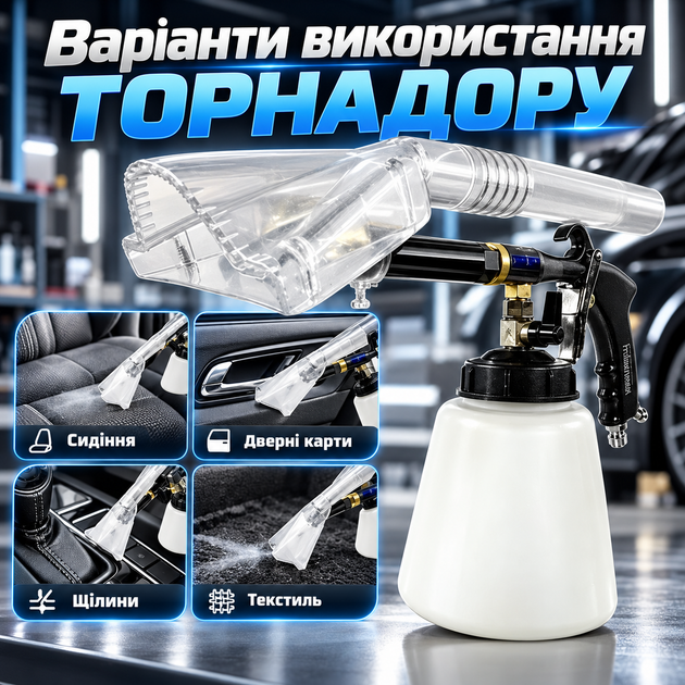 Профессиональный Торнадор для химической чистки мебели и салона авто с насадкой под миючий пилосос М031 - Фото 6 Профессиональный Торнадор для химической чистки мебели и салона авто с насадкой под миючий пилосос М031 - изображение 6