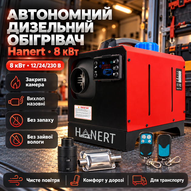 Дизельный автономный обогреватель Hanert 8 кВт автономки 12 В 24 В 230 В дизельные обогреватели для гаража авто и мастерской пульт ДУ бак 5 л глушитель воздушный фильтр - изображение 6