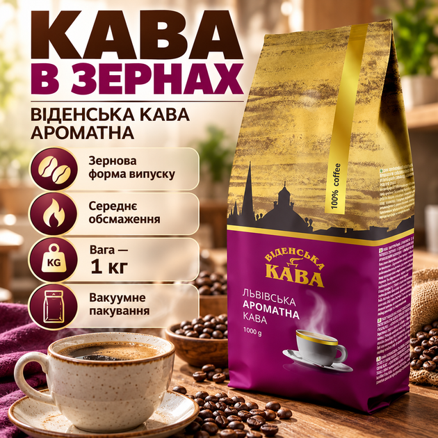 Зерновой кофе Виденський Кофе Ароматный 1000 г средняя обжарка вакуумная упаковка украинский в зернах для повседневного использования - изображение 3