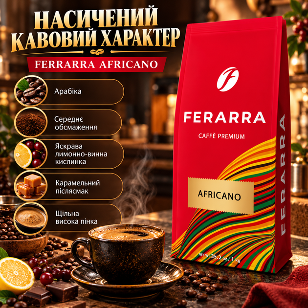 Кофе в зернах Ferarra Africano 1 кг арабика средней обжарки цитрус апельсин нектарин ягоды карамель миндаль грейпфрут с кофеином - изображение 3