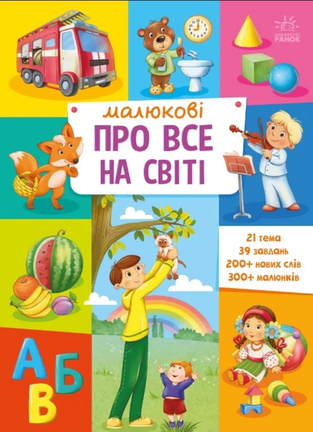 Книга Малюкові про все на світі - Фото 1 Книга Малюкові про все на світі - изображение 1