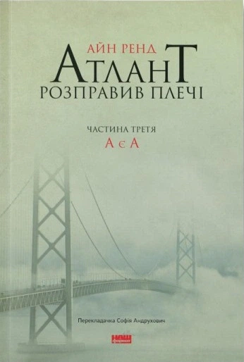 Книга Атлант розправив плечі. Частина третя. А є А. Айн Ренд - Фото 1 Книга Атлант розправив плечі. Частина третя. А є А. Айн Ренд - зображення 1