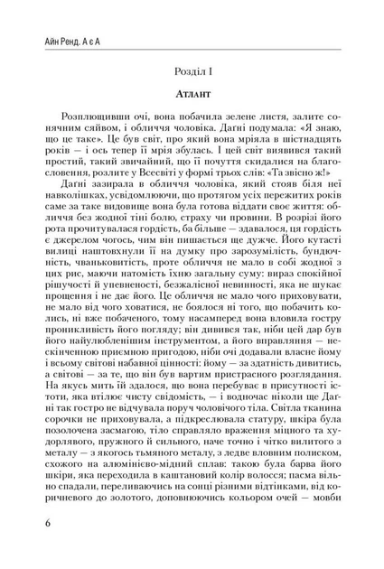 Книга Атлант розправив плечі. Частина третя. А є А. Айн Ренд - Фото 6 Книга Атлант розправив плечі. Частина третя. А є А. Айн Ренд - зображення 6