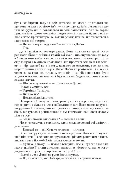 Книга Атлант розправив плечі. Частина третя. А є А. Айн Ренд - Фото 8 Книга Атлант розправив плечі. Частина третя. А є А. Айн Ренд - зображення 8