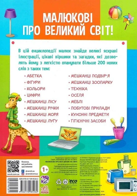 Книга Малюкові про все цікаве на світі - Фото 2 Книга Малюкові про все цікаве на світі - зображення 2