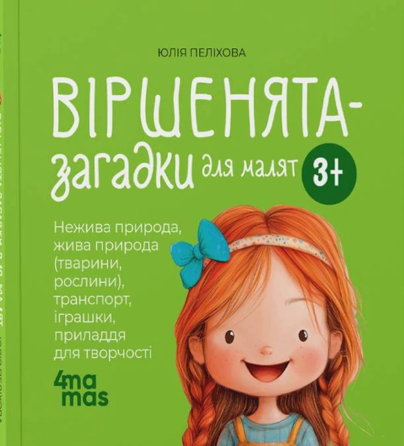Книга Віршенята-загадки для малят. 3–5 років. Юлія Пеліхова - Фото 1 Книга Віршенята-загадки для малят. 3–5 років. Юлія Пеліхова - зображення 1