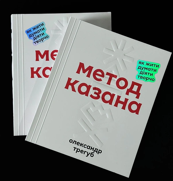 Книга Метод Казана. Олександр Трегуб - изображение 3