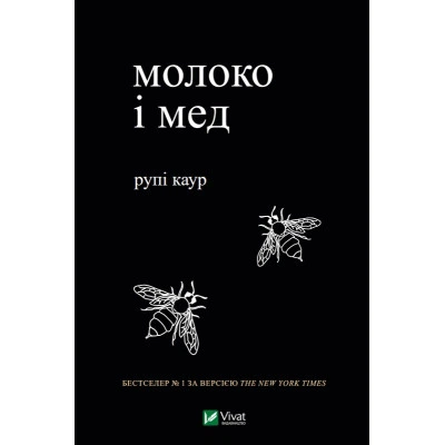 Книга Молоко и мед - Рупи Каур Vivat - Фото 1 Книга Молоко и мед - Рупи Каур Vivat - изображение 1