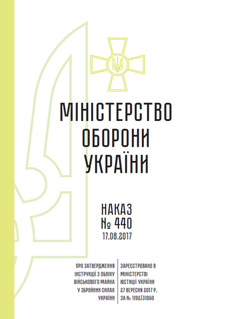 Наказ 440 + Додатки. Про затвердження Інструкції з обліку військового майна у Збройних Силах України, A4, портретна орієнтація. Тверда обкладинка - зображення 2