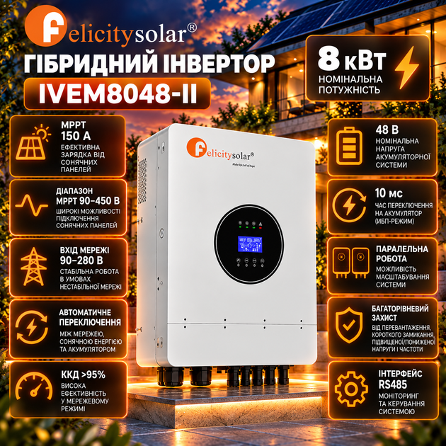 Гибридный инвертор Felicity IVEM8048-II 8 кВт + Аккумуляторная батарея FelicityESS LiFePO4 FLA48100 51.2V 5.12kWh для дома - изображение 2