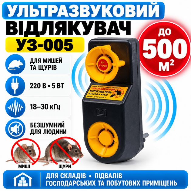 Ультразвуковий відлякувач мишей і щурів УЗ-005 Бі-Турбо — до 500 м² - Фото 1 Ультразвуковий відлякувач мишей і щурів УЗ-005 Бі-Турбо — до 500 м² - зображення 1
