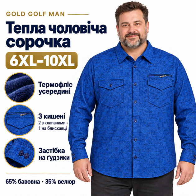 Чоловіча утеплена сорочка Gold Golf Man із термофлісом,6XL, Синій - Фото 5 Чоловіча утеплена сорочка Gold Golf Man із термофлісом,6XL, Синій - зображення 5