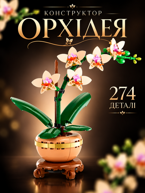 Конструктор Мини орхидея 274 детали Botanicals конструктор цветы Mini Orchid (10343) - Фото 1 Конструктор Мини орхидея 274 детали Botanicals конструктор цветы Mini Orchid (10343) - изображение 1