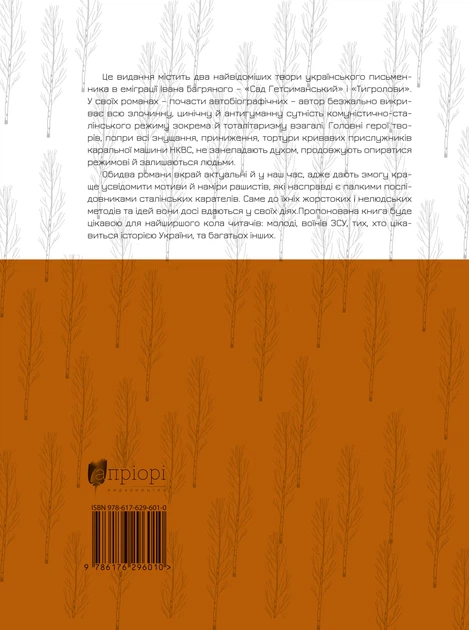 Книга Сад Гетсиманський. Тигролови. Іван Багряний (9786176296010) - Фото 2 Книга Сад Гетсиманський. Тигролови. Іван Багряний (9786176296010) - изображение 2