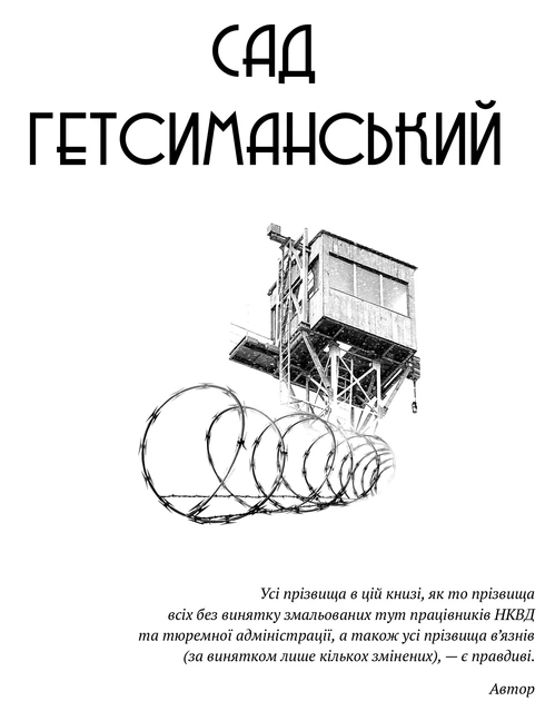 Книга Сад Гетсиманський. Тигролови. Іван Багряний (9786176296010) - Фото 3 Книга Сад Гетсиманський. Тигролови. Іван Багряний (9786176296010) - изображение 3