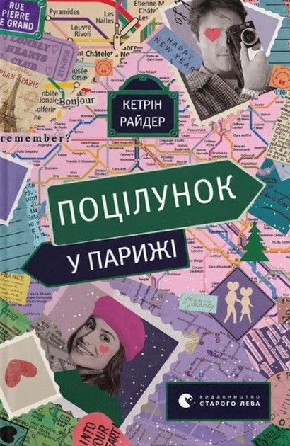 Книга Поцілунок у Парижі. Кетрін Райдер - Фото 1 Книга Поцілунок у Парижі. Кетрін Райдер - изображение 1