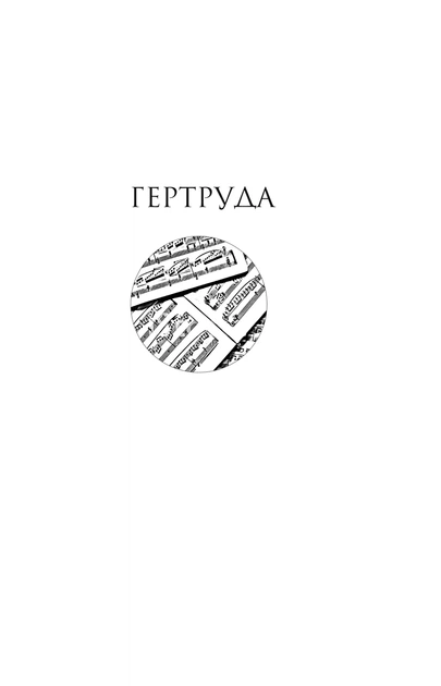 Книга Гертруда. Росгальде. Герман Гессе - зображення 4