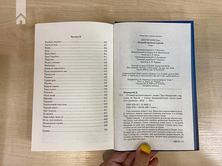 Книга Останній аргумент королів. Перший закон. Книга 3. Джо Аберкромбі - изображение 5