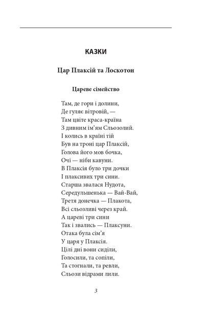 Книга Цар Плаксій та Лоскотон. Казки, байки, новели. Василь Симоненко - изображение 6