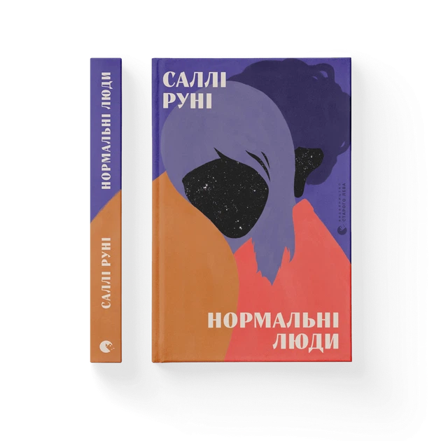 Книга Нормальні люди. Саллі Руні - изображение 2