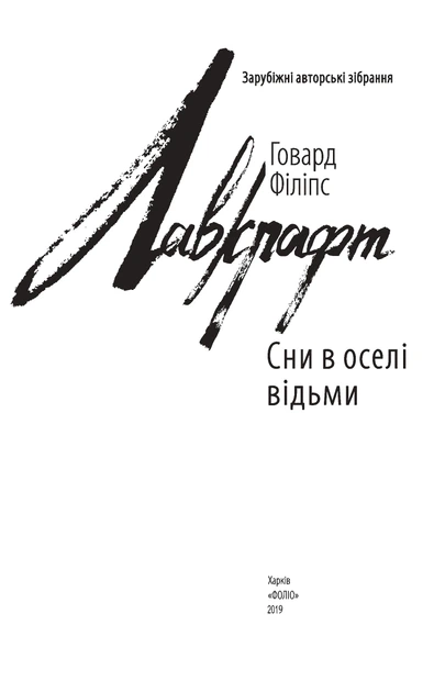 Книга Сни в оселі відьми. Говард Філіпс Лавкрафт - изображение 2