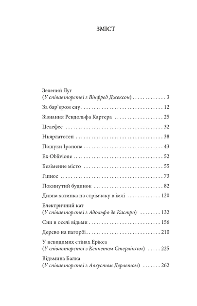 Книга Сни в оселі відьми. Говард Філіпс Лавкрафт - изображение 8