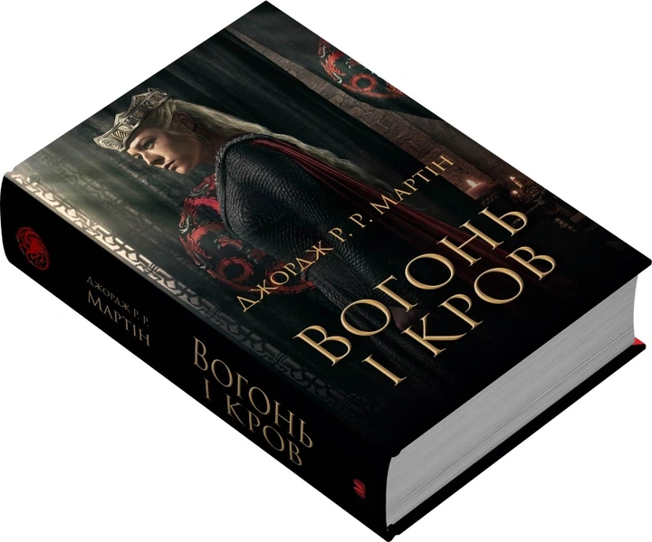 Книга Вогонь і кров. За триста років до «Гри престолів». Історія Таргарієнів. Джордж Р. Р. Мартін - изображение 2