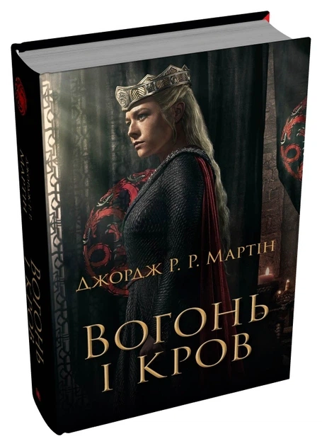 Книга Вогонь і кров. За триста років до «Гри престолів». Історія Таргарієнів. Джордж Р. Р. Мартін - изображение 3