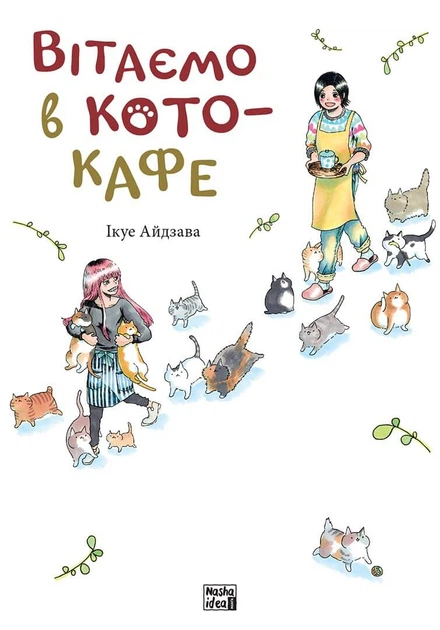 Манґа Вітаємо в кото-кафе. Ікуе Айдзава - Фото 1 Манґа Вітаємо в кото-кафе. Ікуе Айдзава - изображение 1